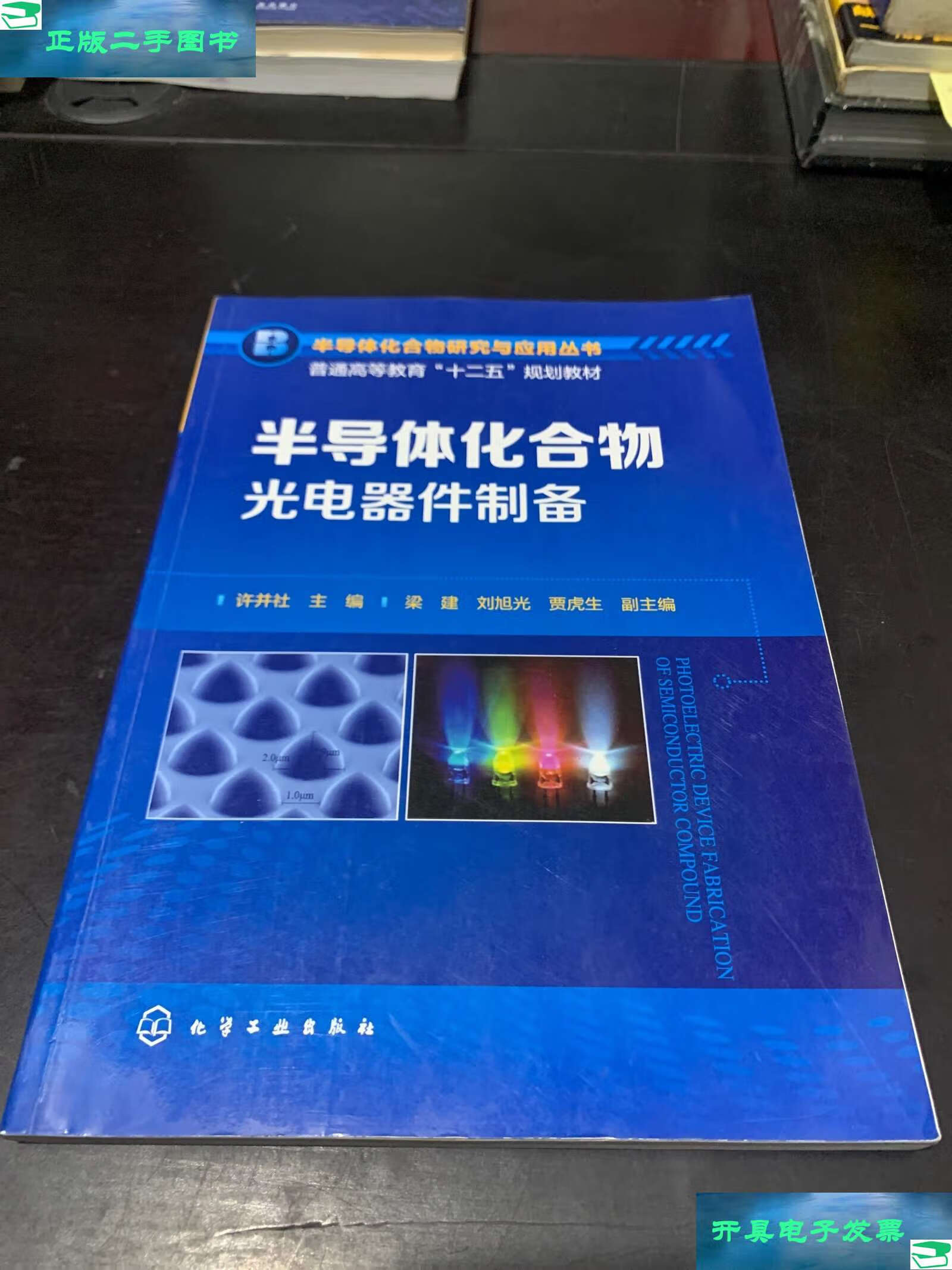 半導體化合物光電器件制備 原理、技術與應用前景